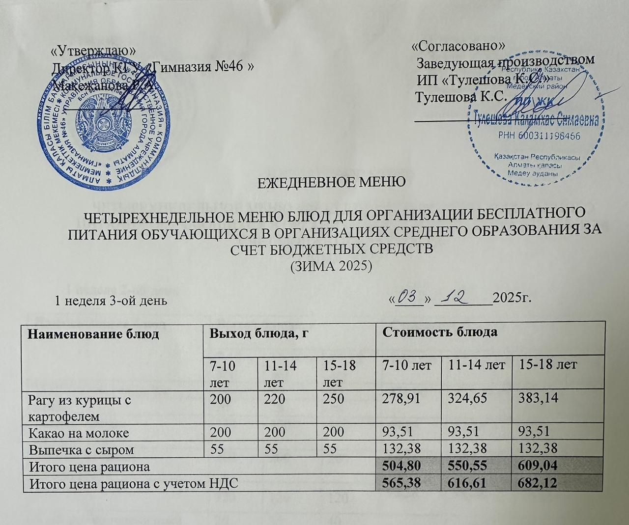 Меню 03.12.2025г