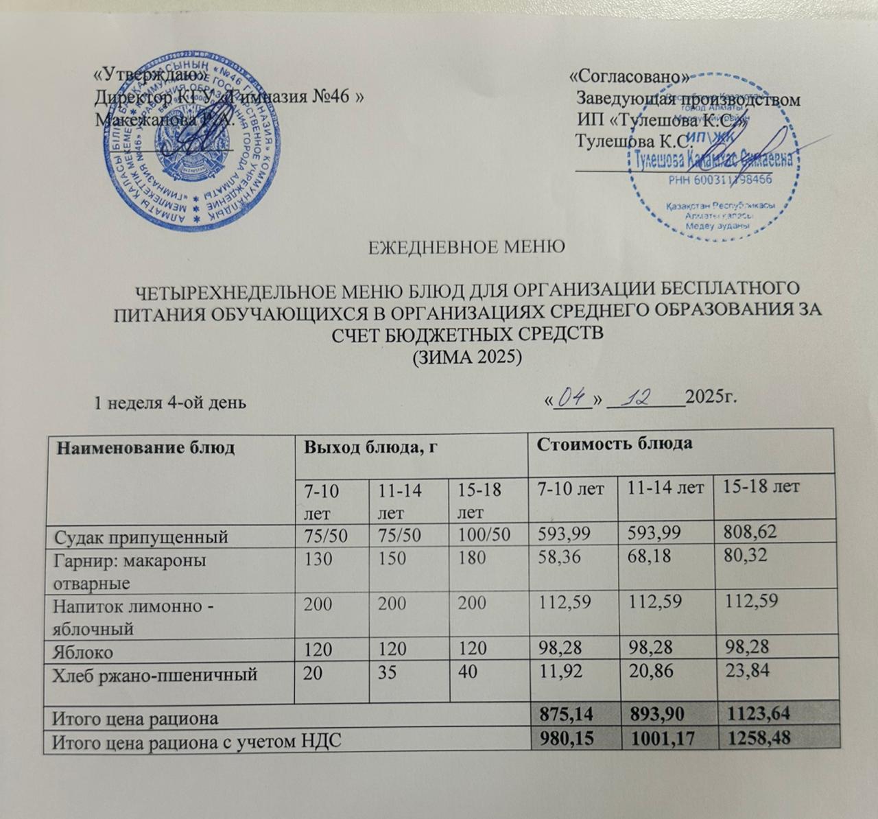 Меню 04.12.2025г