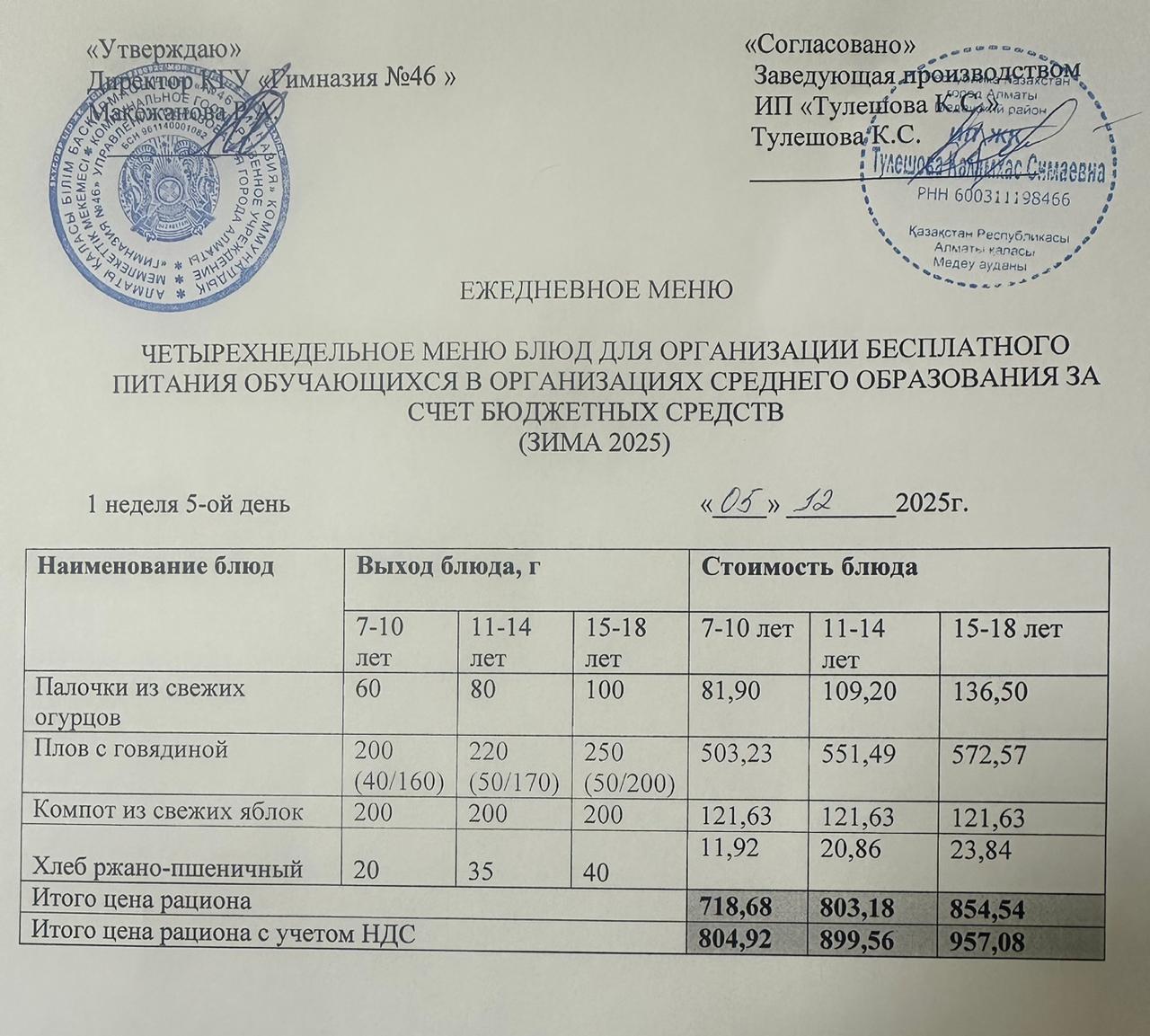 Меню 05.12.2025г