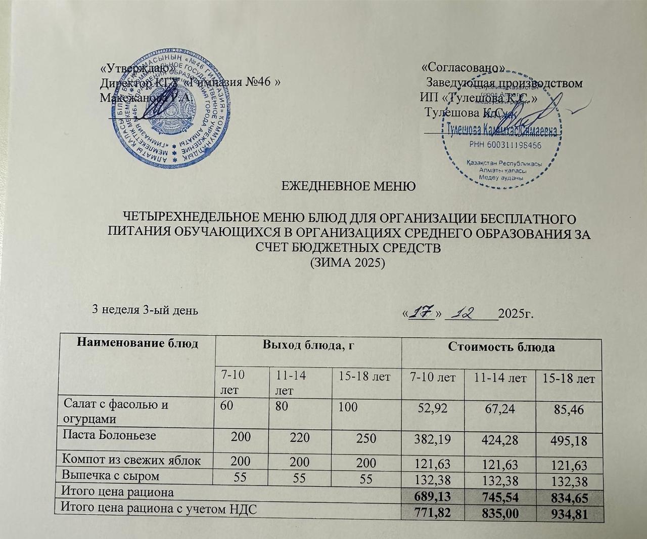 Меню 17.12.2025г