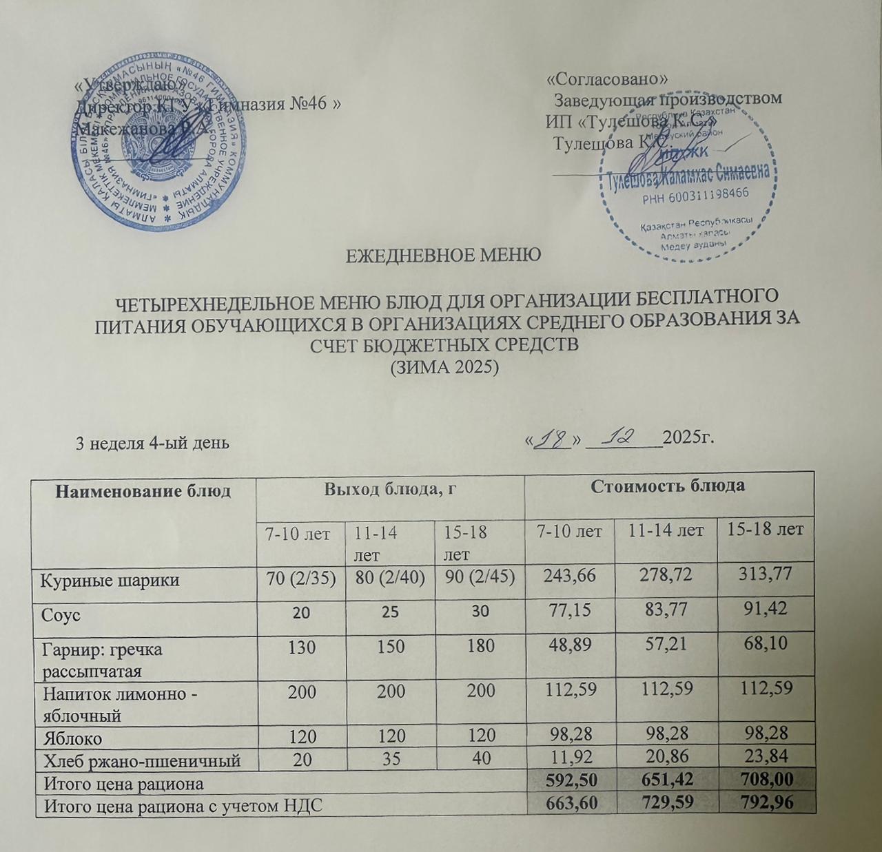 Меню 18.12.2025г