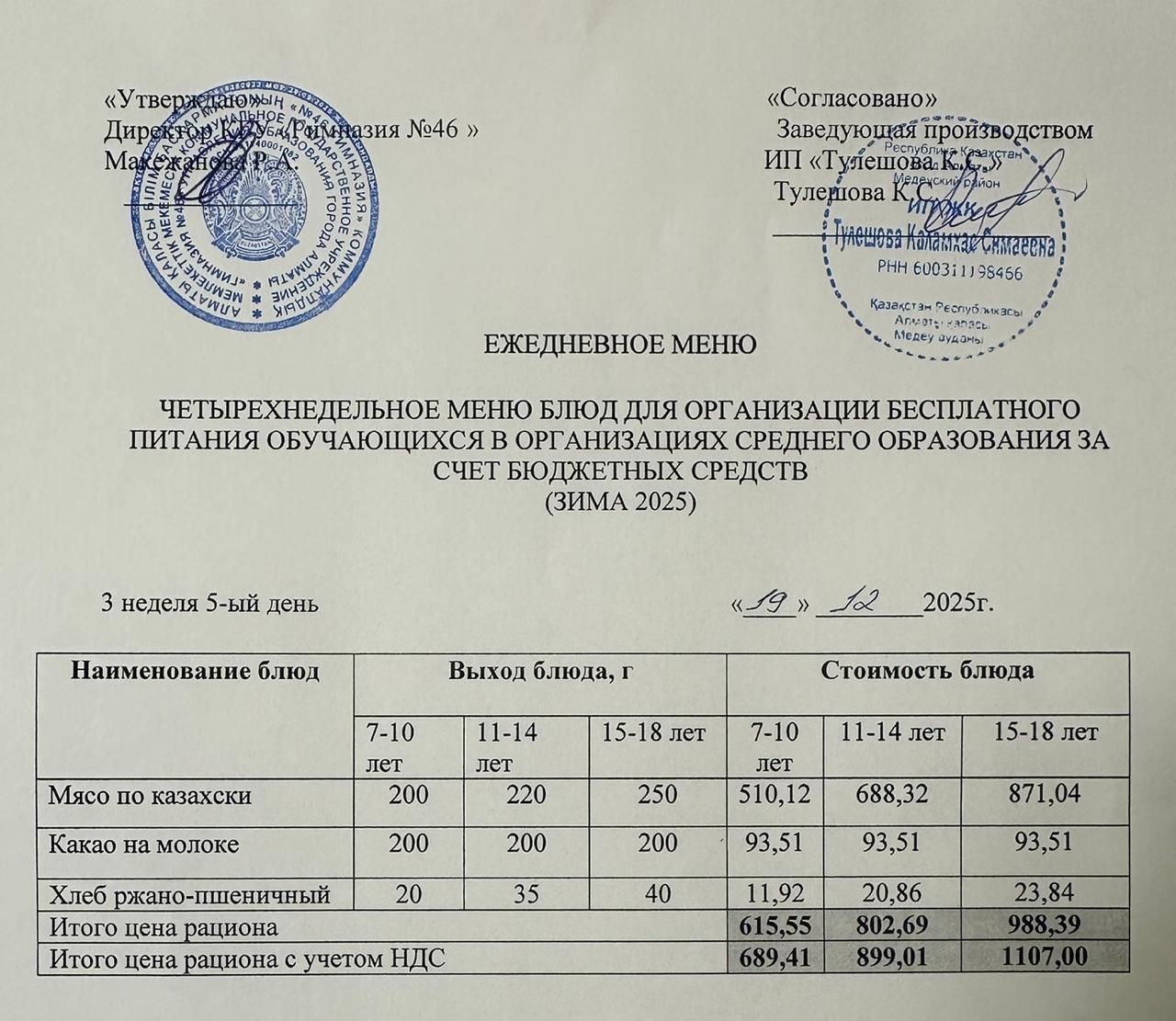 Меню 19.12.2025г