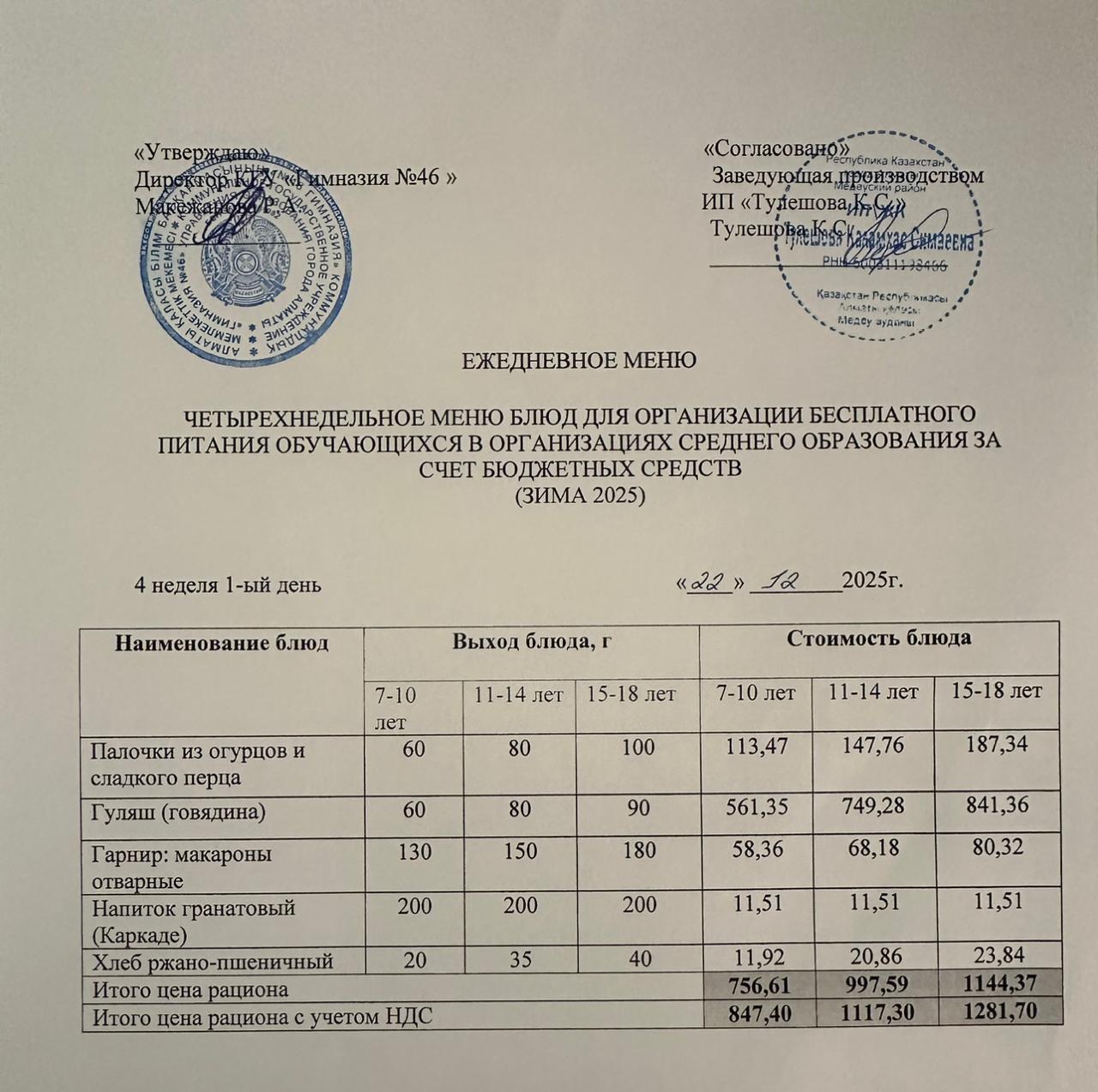Меню 22.12.2025г