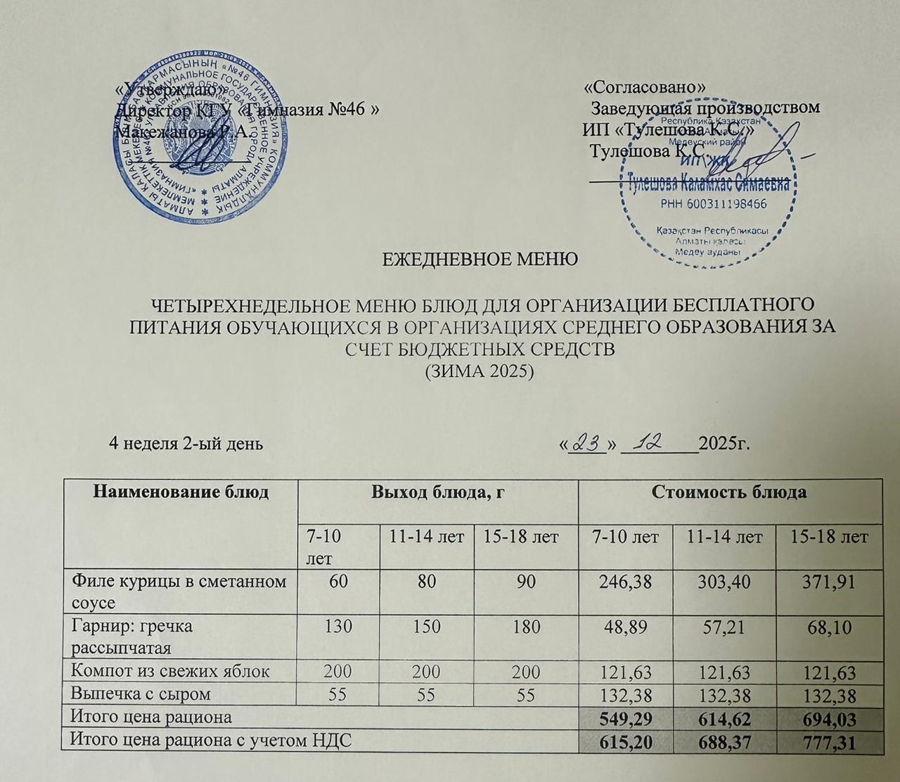 Меню 23.12.2025г