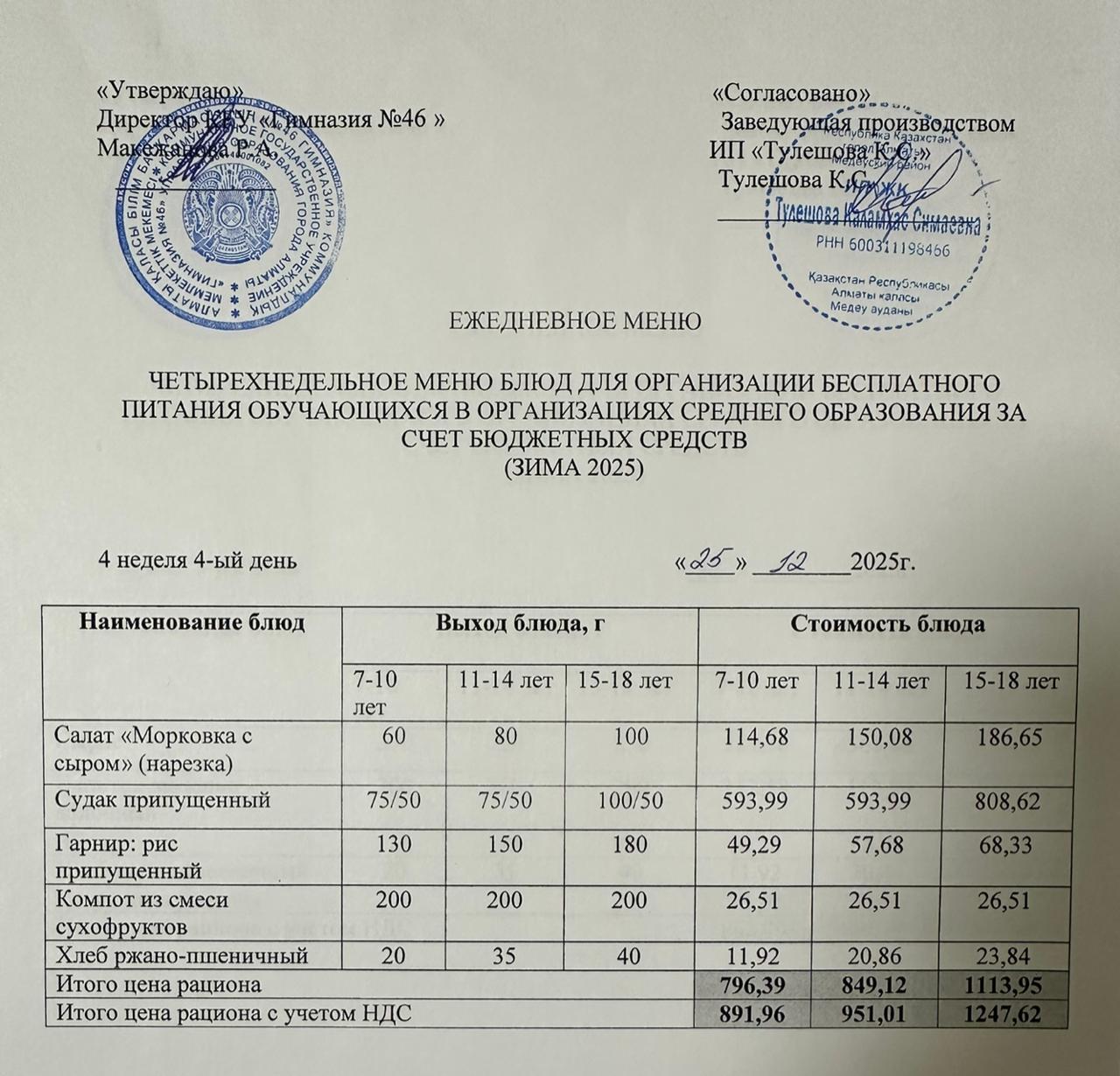 Меню 25.12.2025г