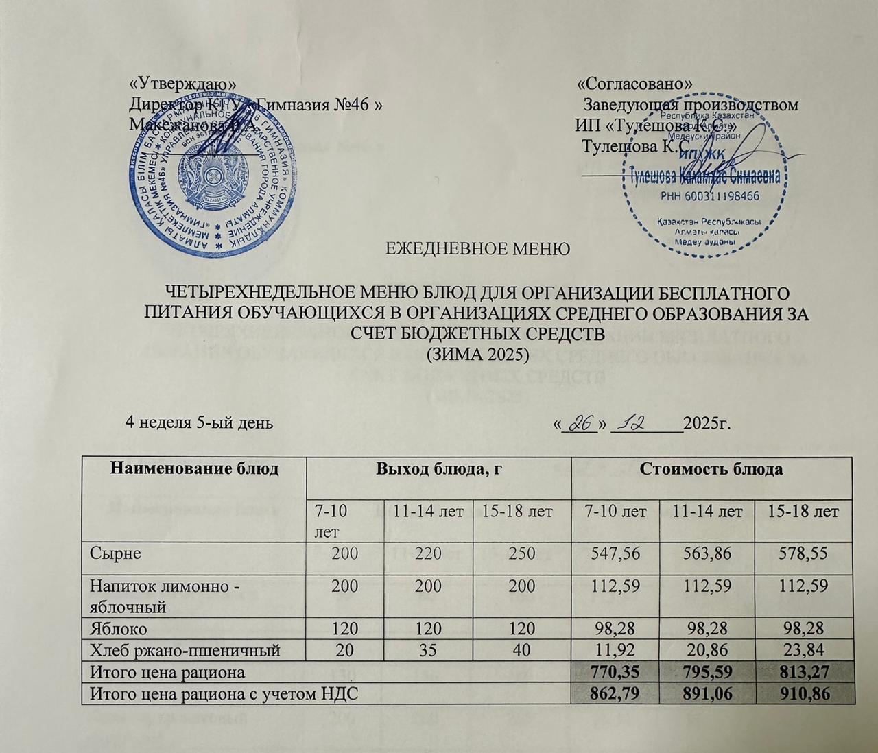 Меню 26.12.2025г