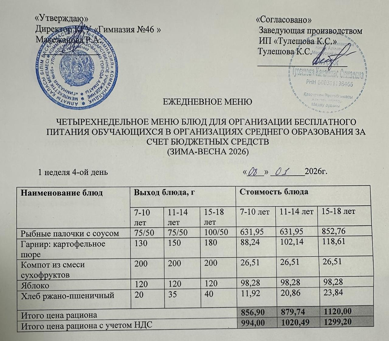 Меню 08.01.2026г