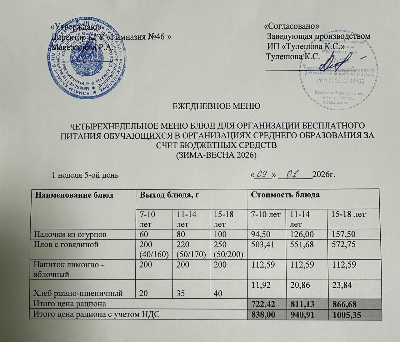 Меню 09.01.2026г