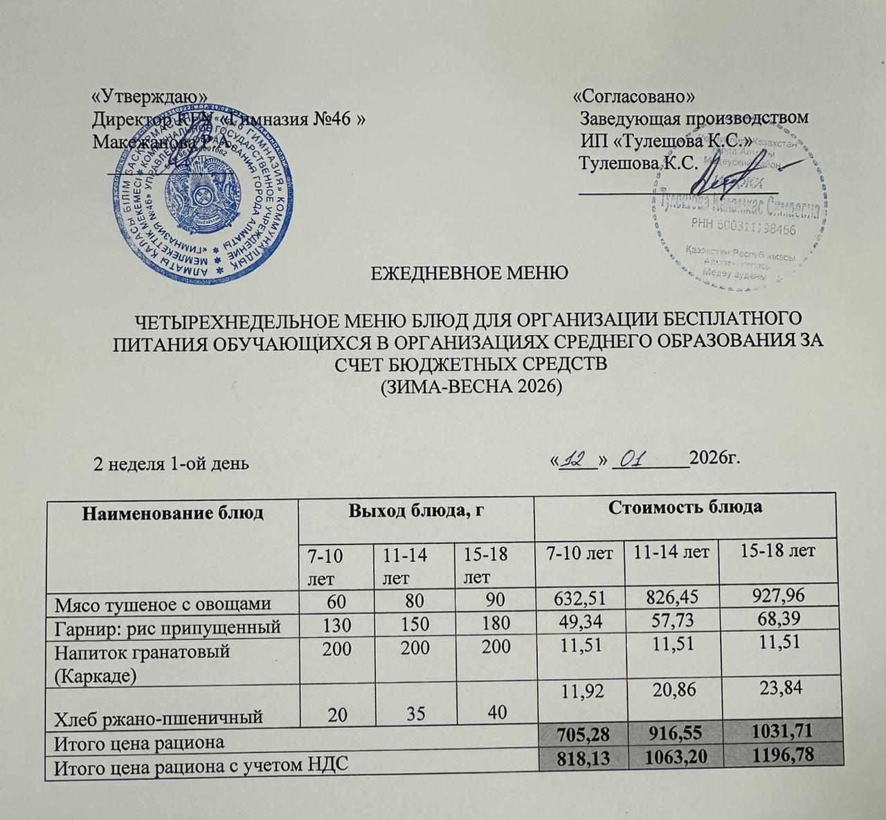 Меню 12.01.2026г