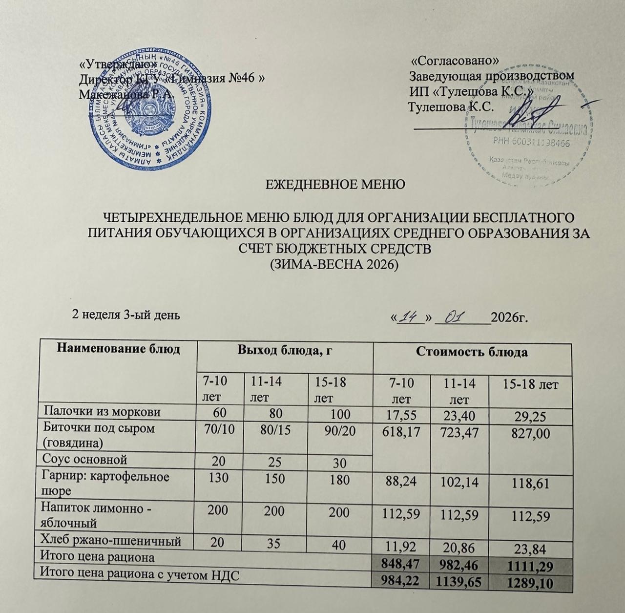 Меню 14.01.2026г