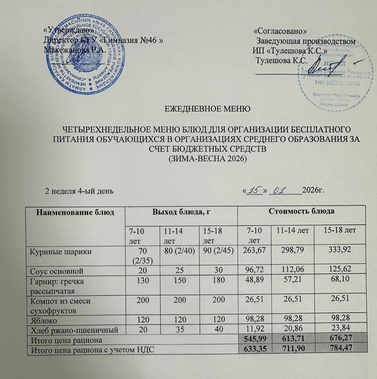 Меню 15.01.2026г