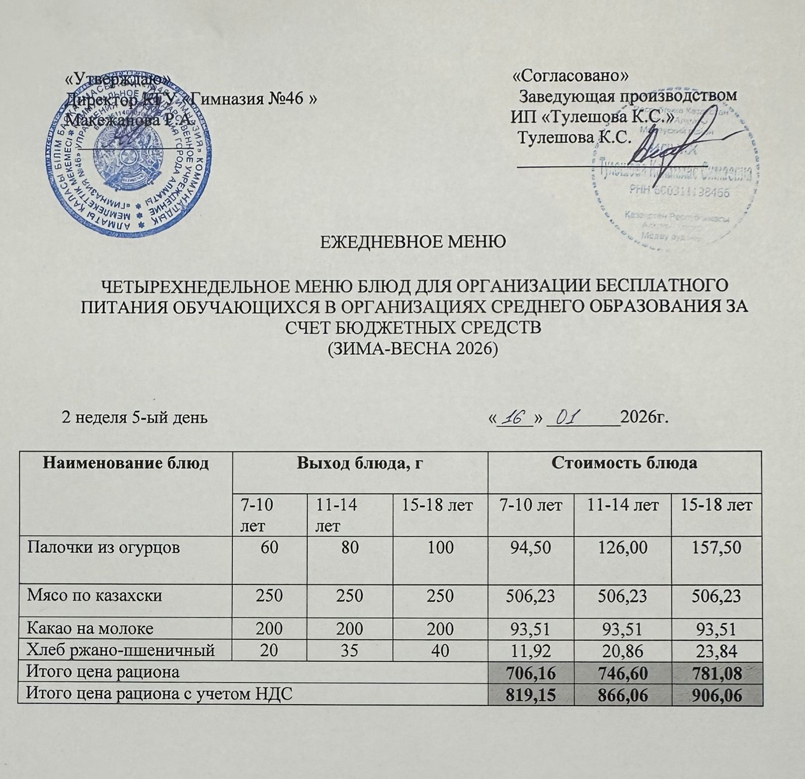 Меню 16.01.2026г