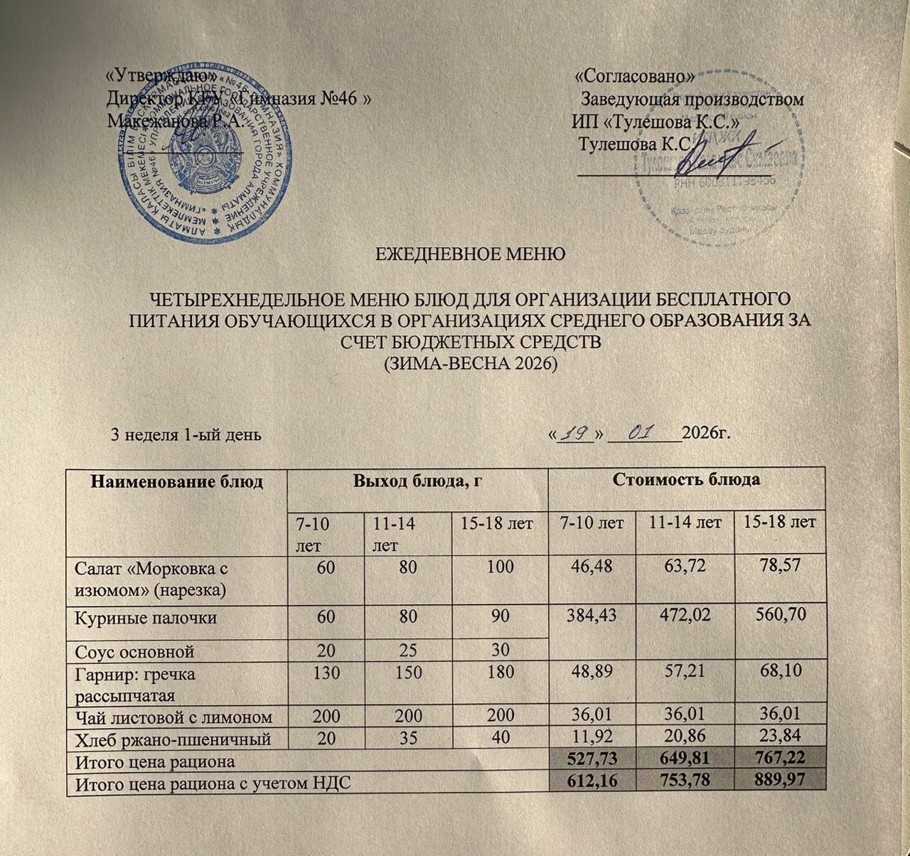 Меню 19.01.2026г