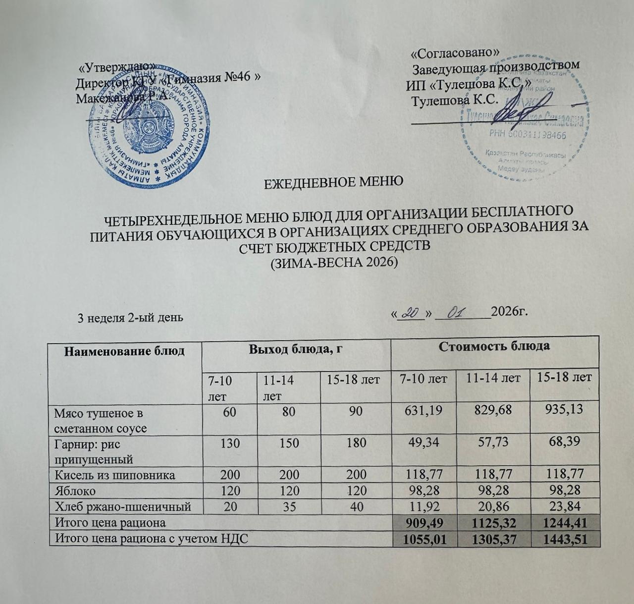 Меню 20.01.2026г