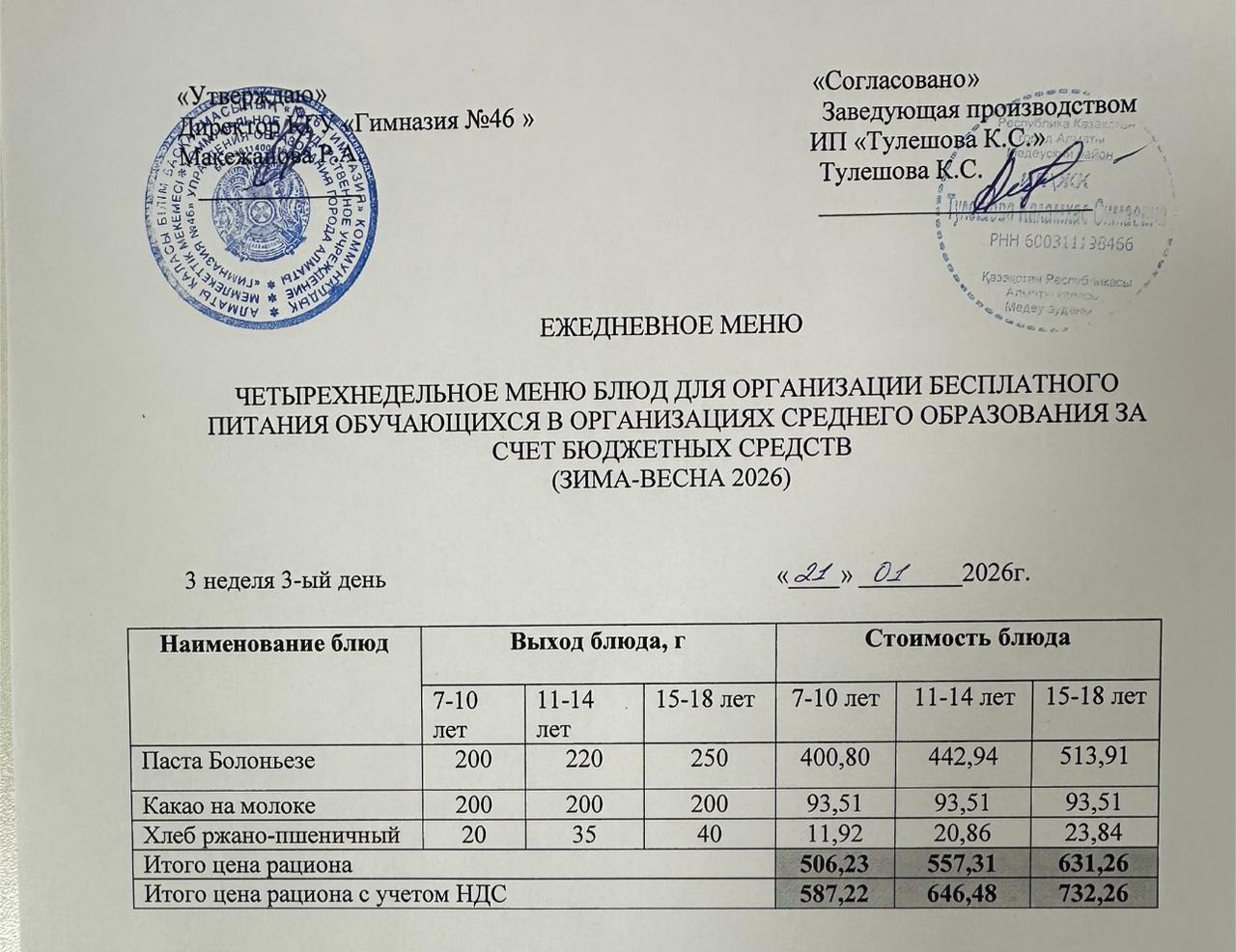 Меню 21.01.2026г