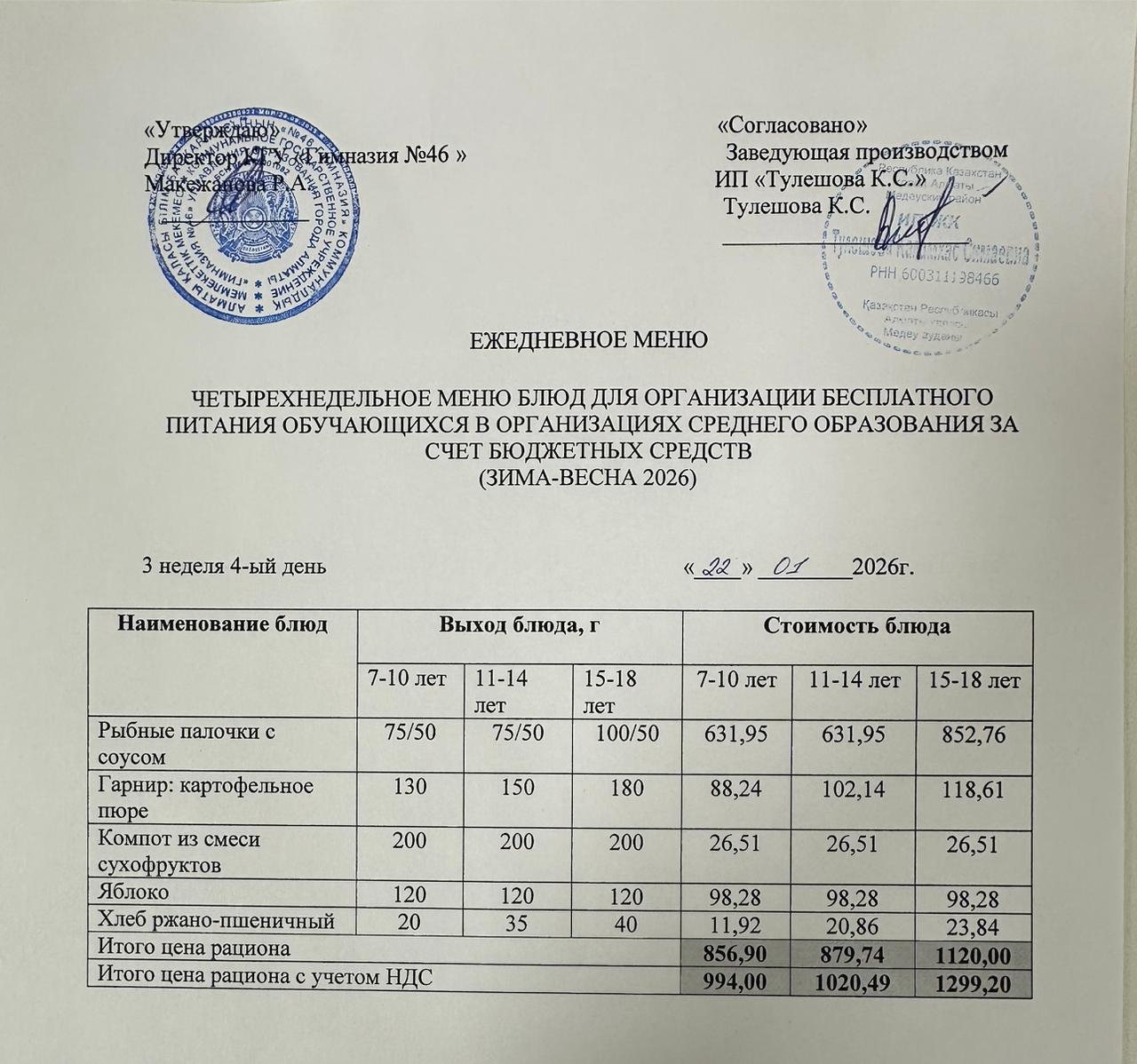 Меню 22.01.2026г