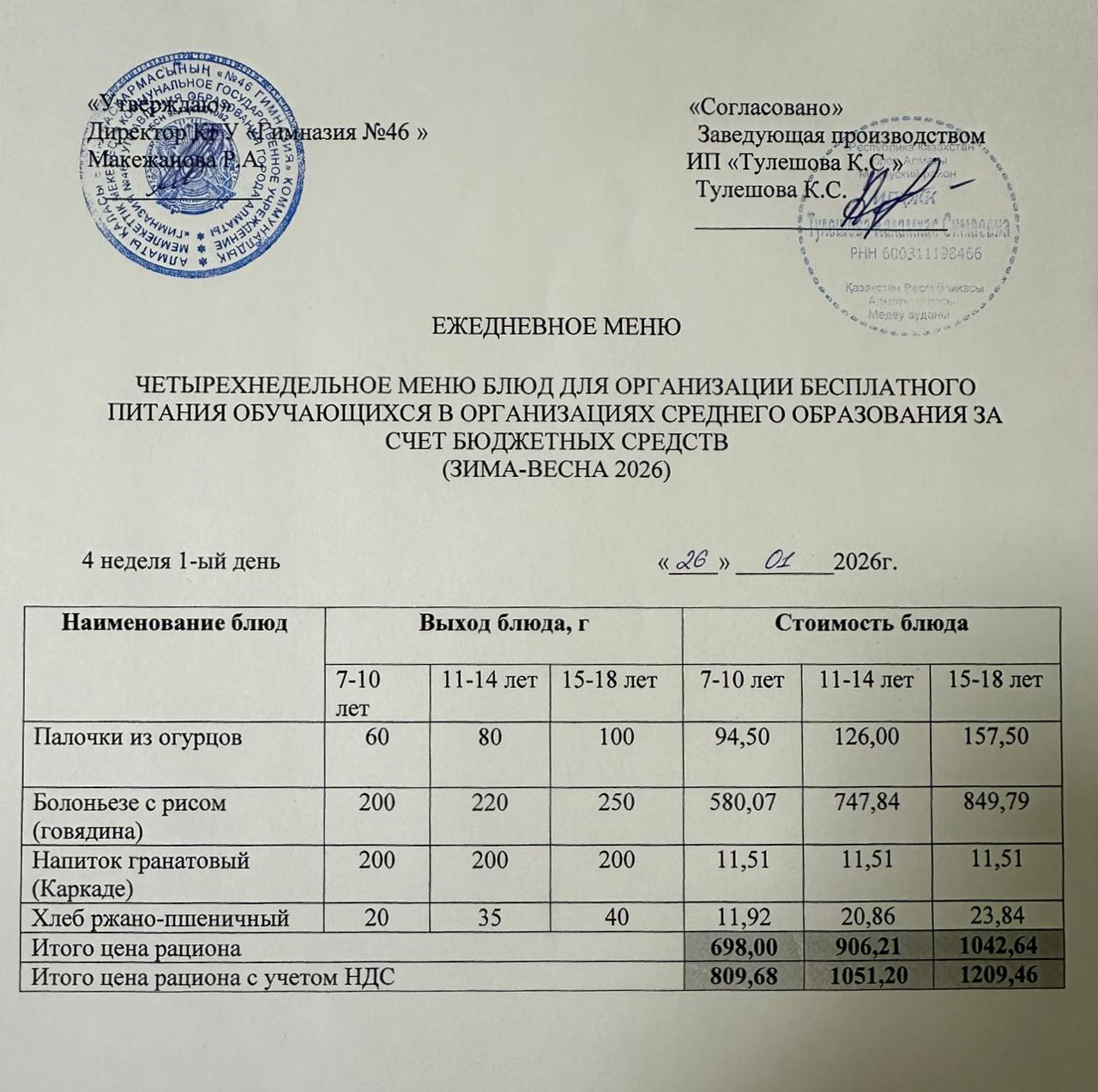 Меню 26.01.2026г