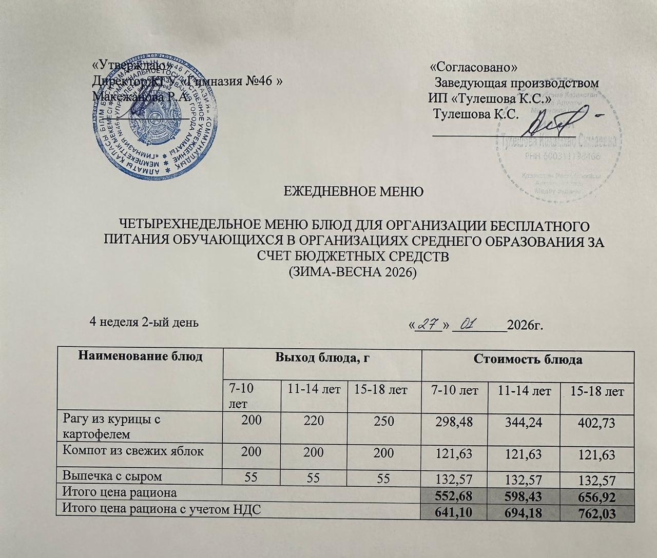 Меню 27.01.2026г