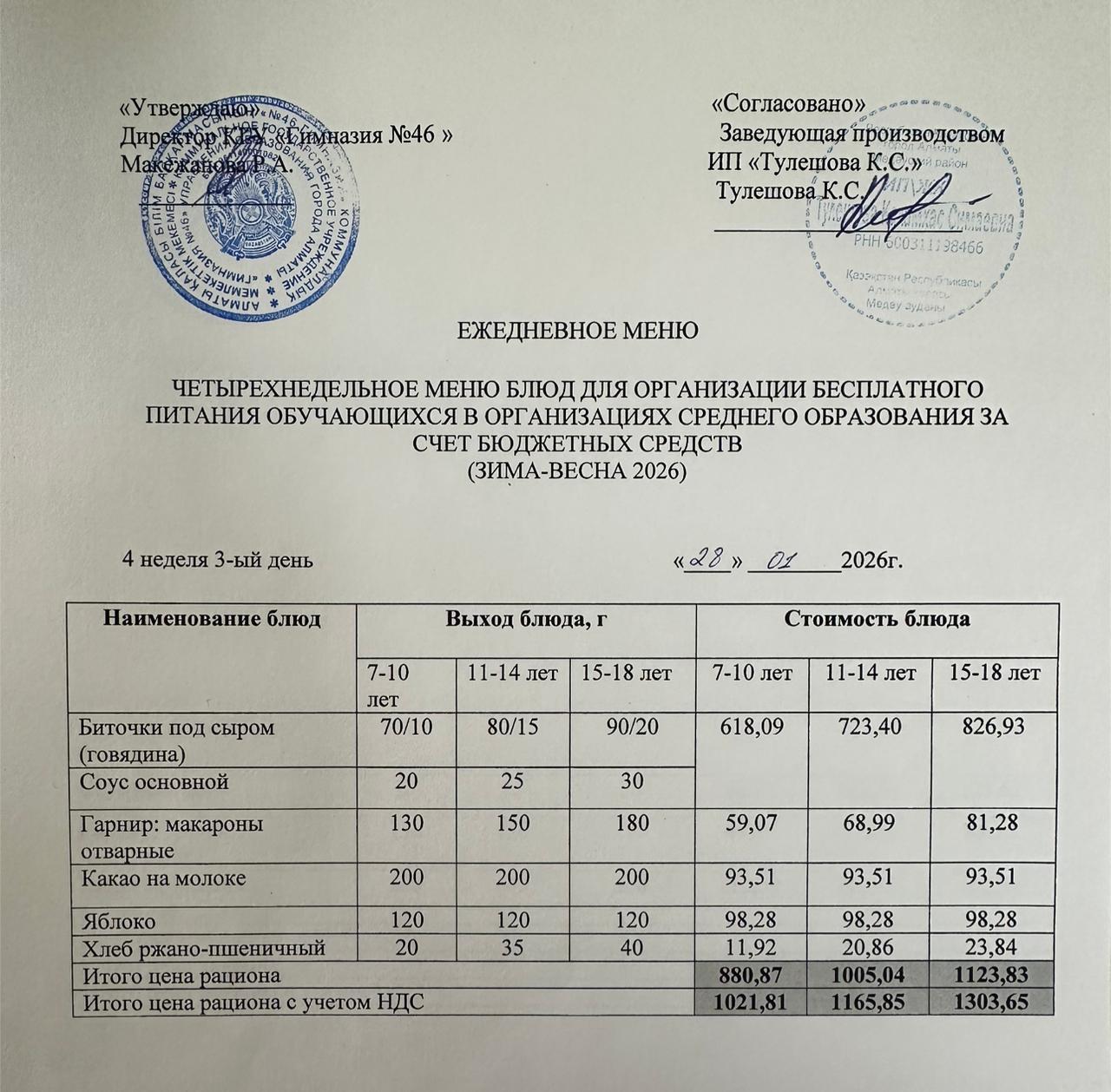 Меню 28.01.2026г