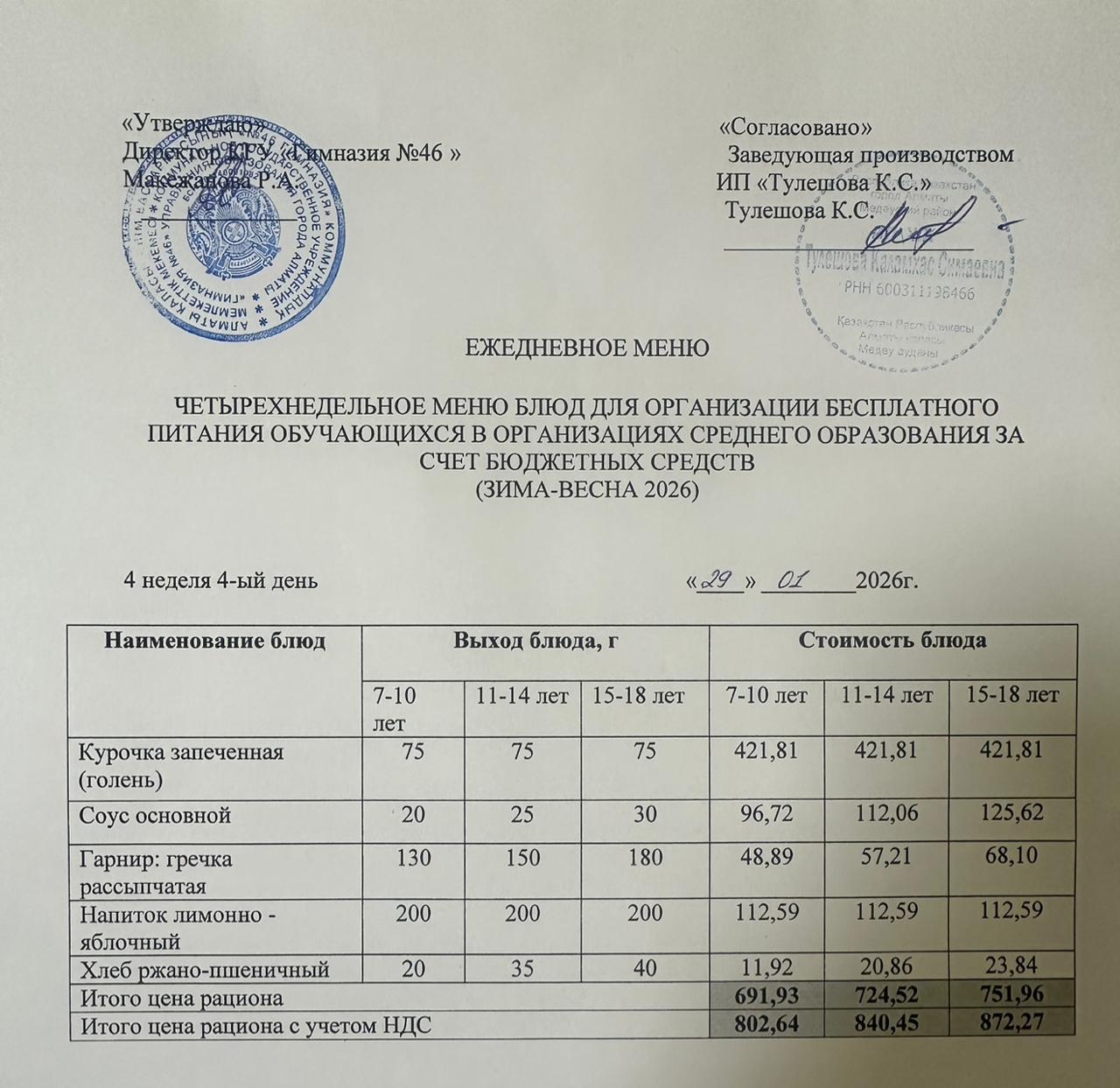 Меню 29.01.2026г