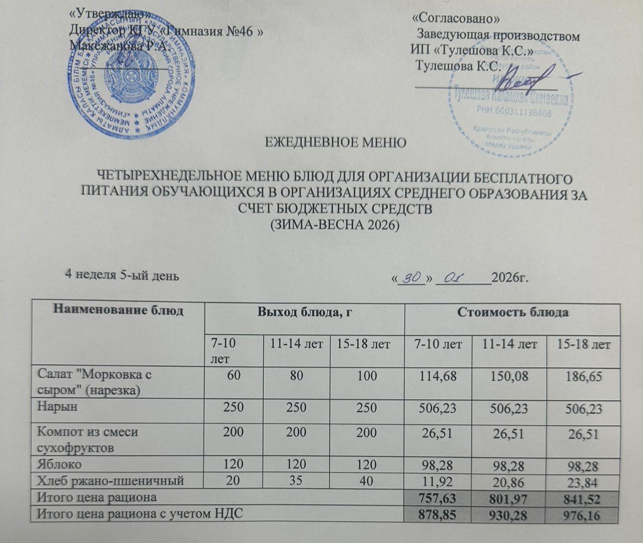 Меню 30.01.2026г