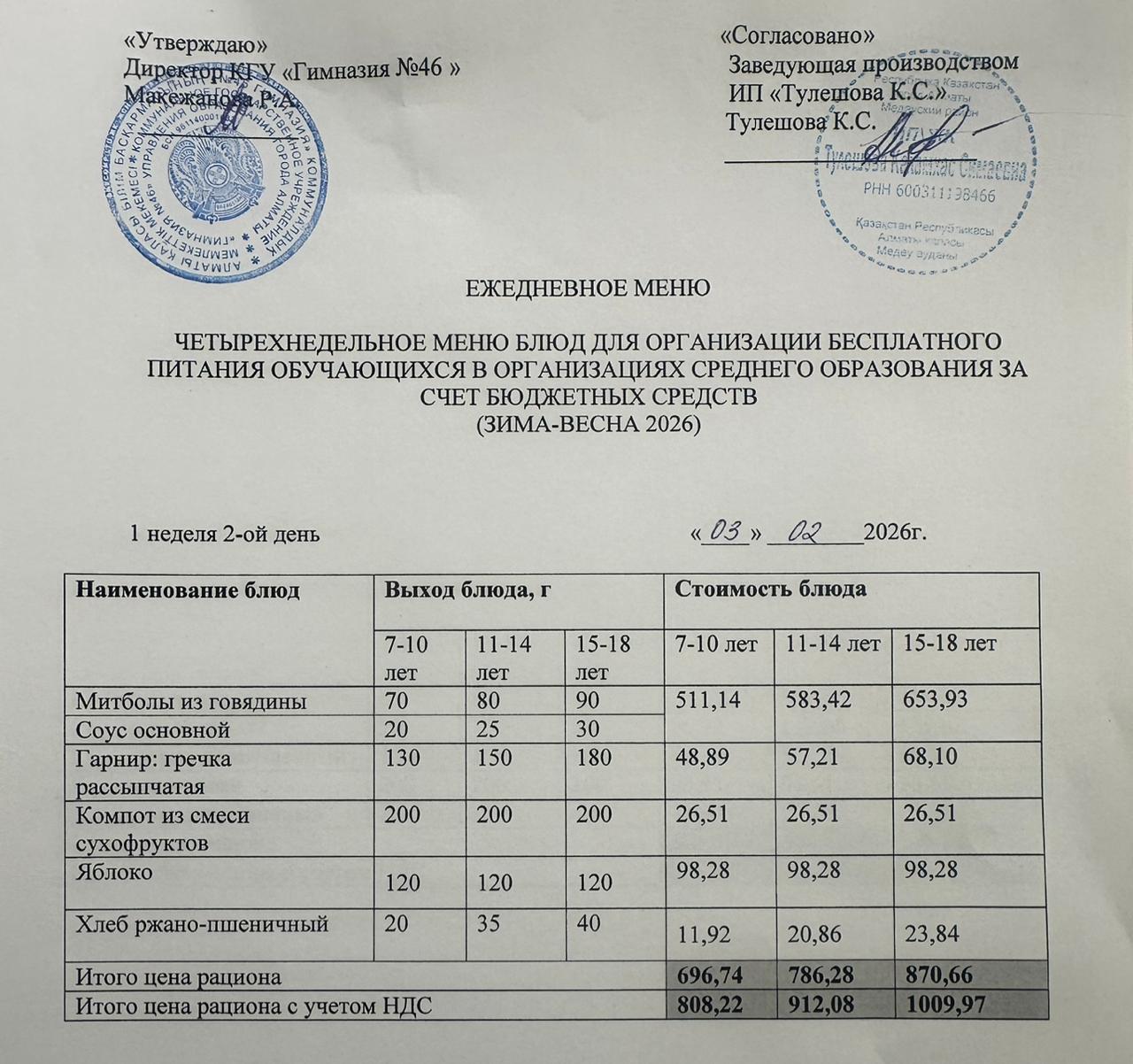 Меню 03.02.2026г