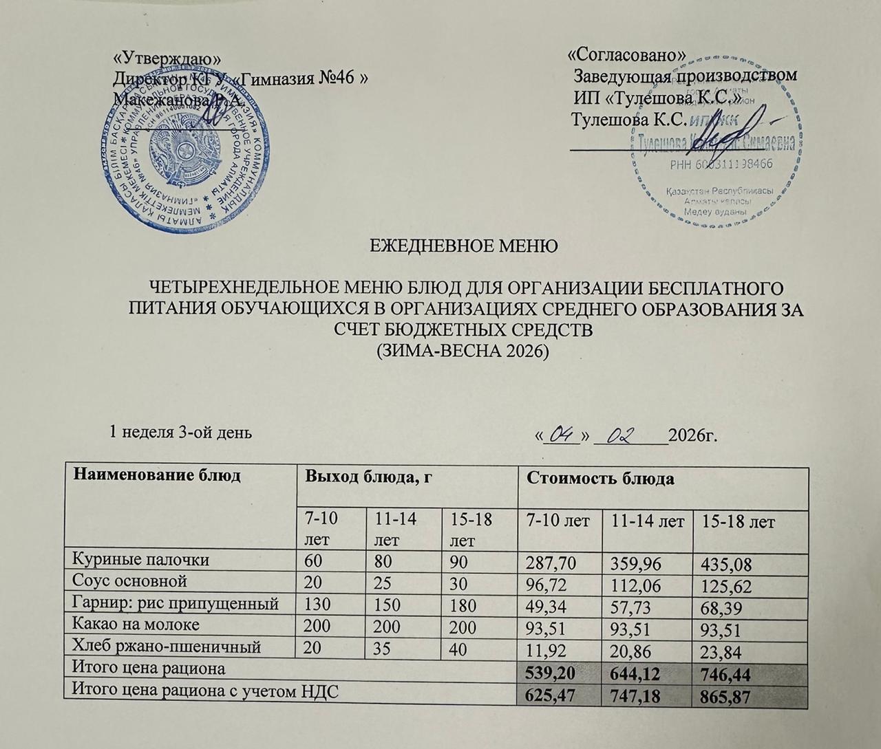 Меню 04.02.2026г