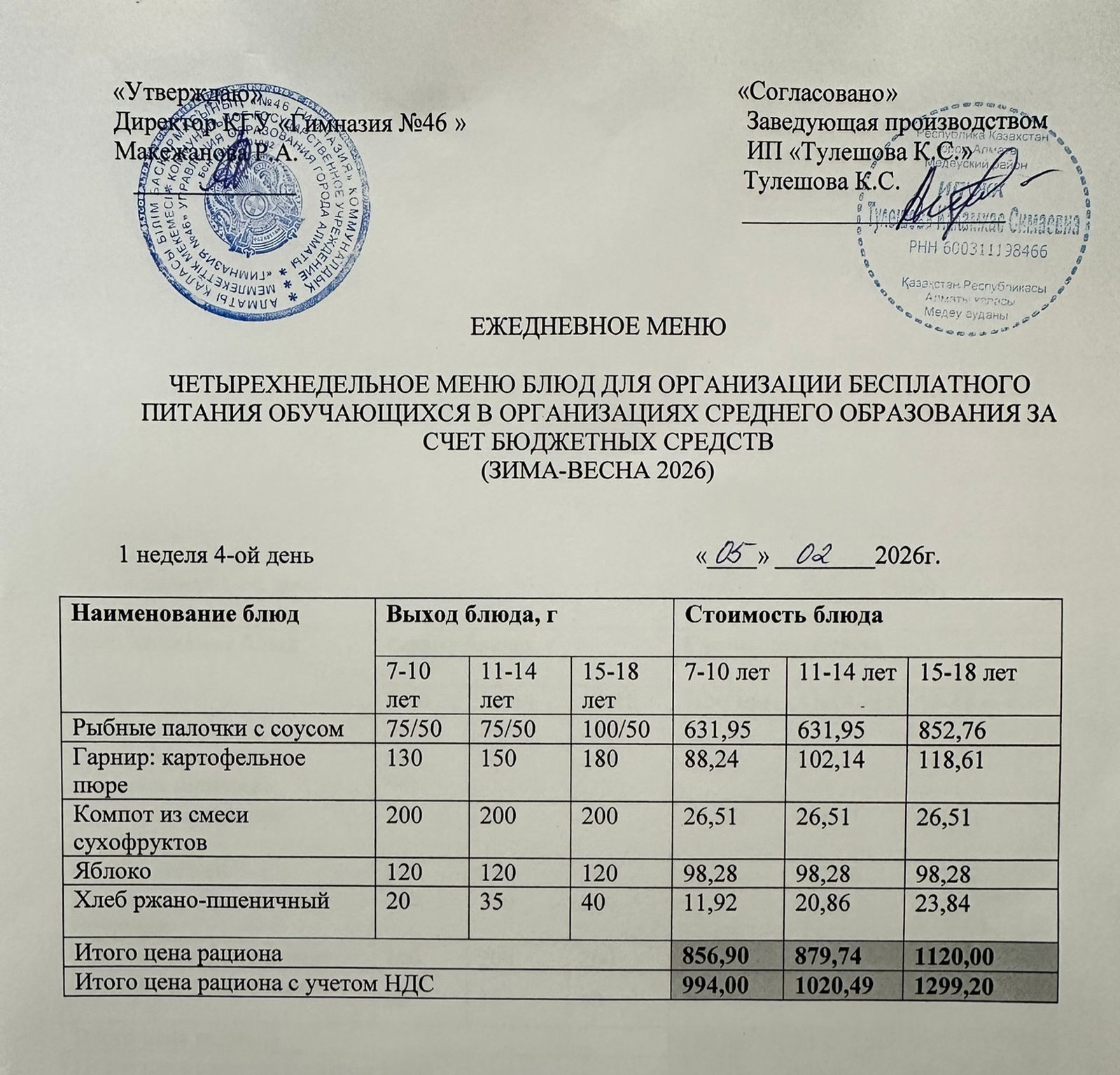 Меню 05.02.2026г
