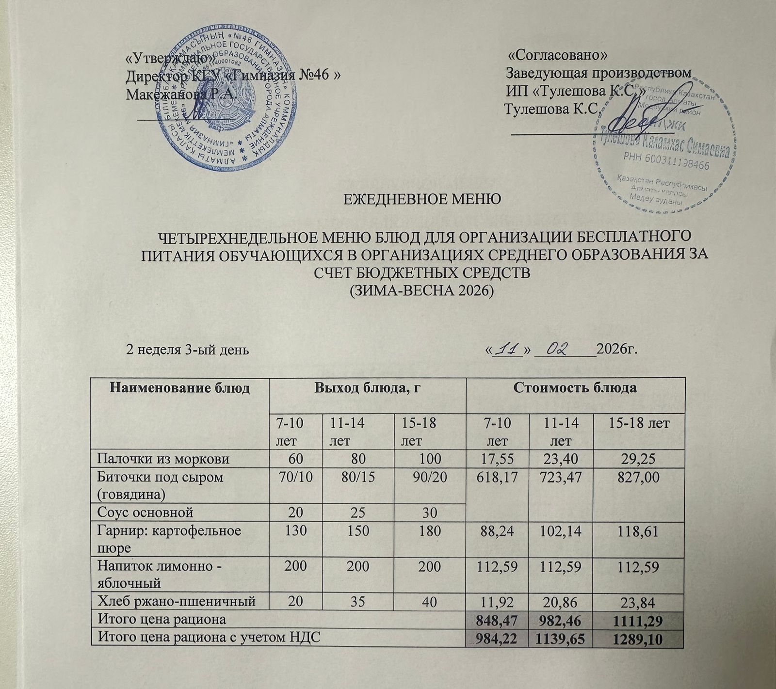 Меню 11.02.2026г