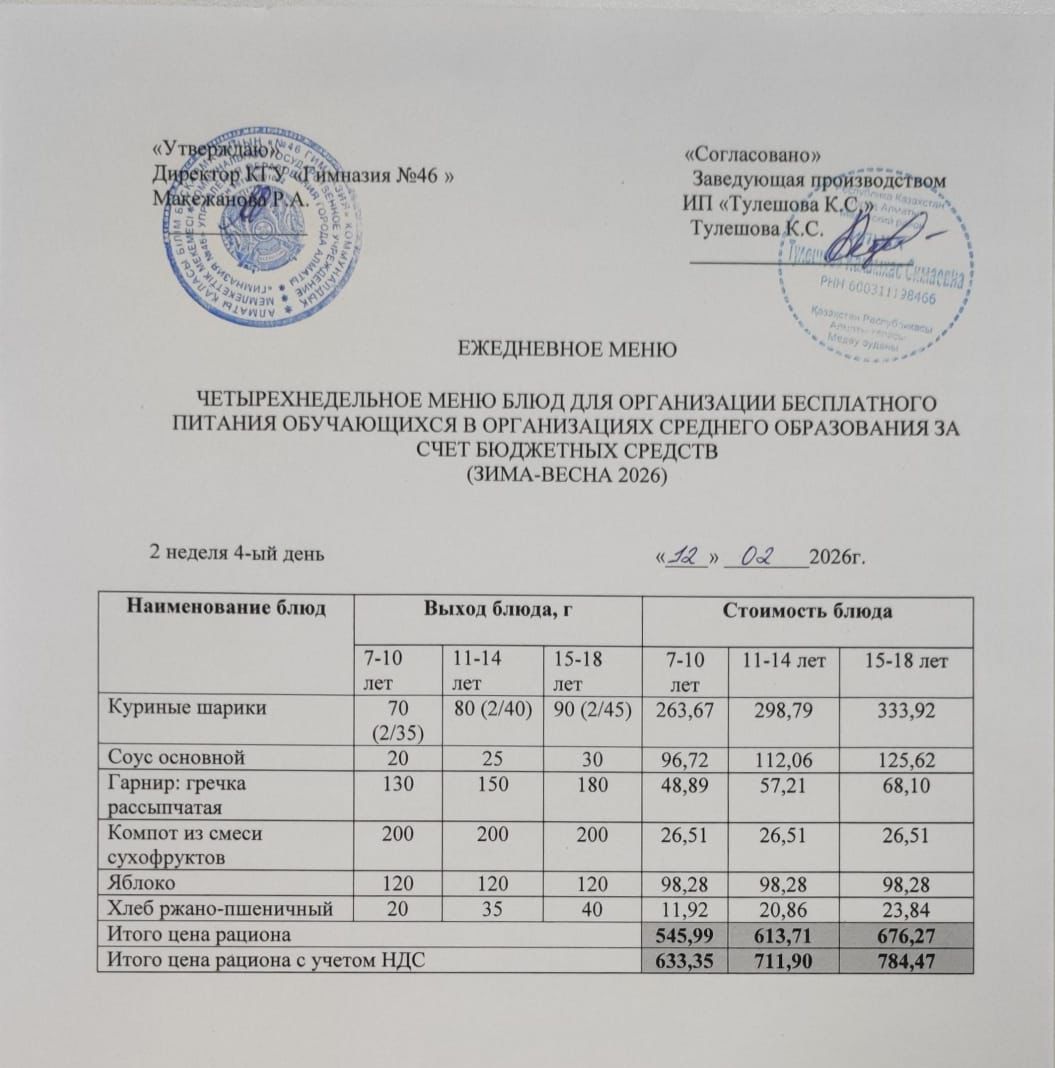 Меню 12.02.2026г