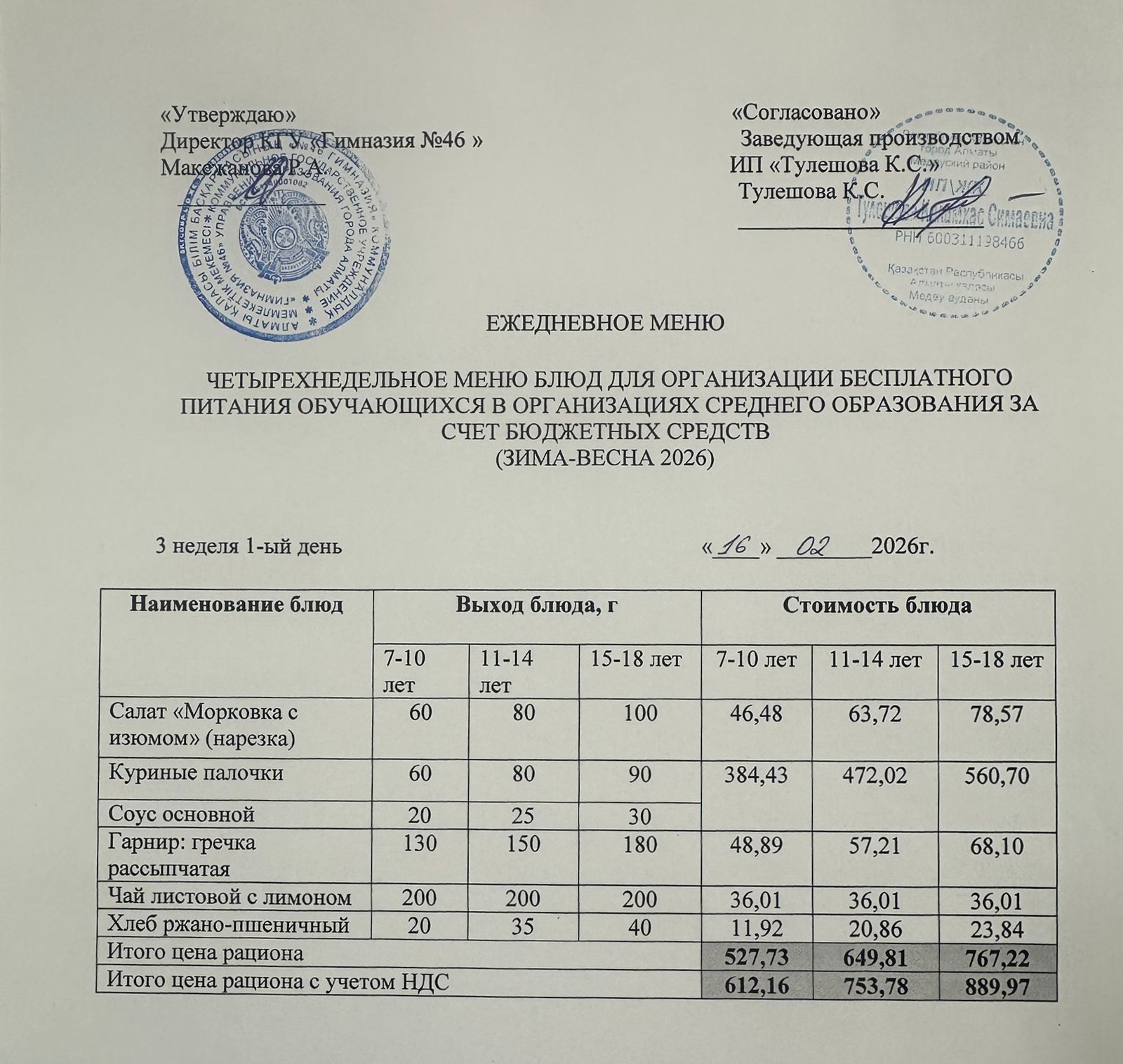 Меню 16.02.2026г