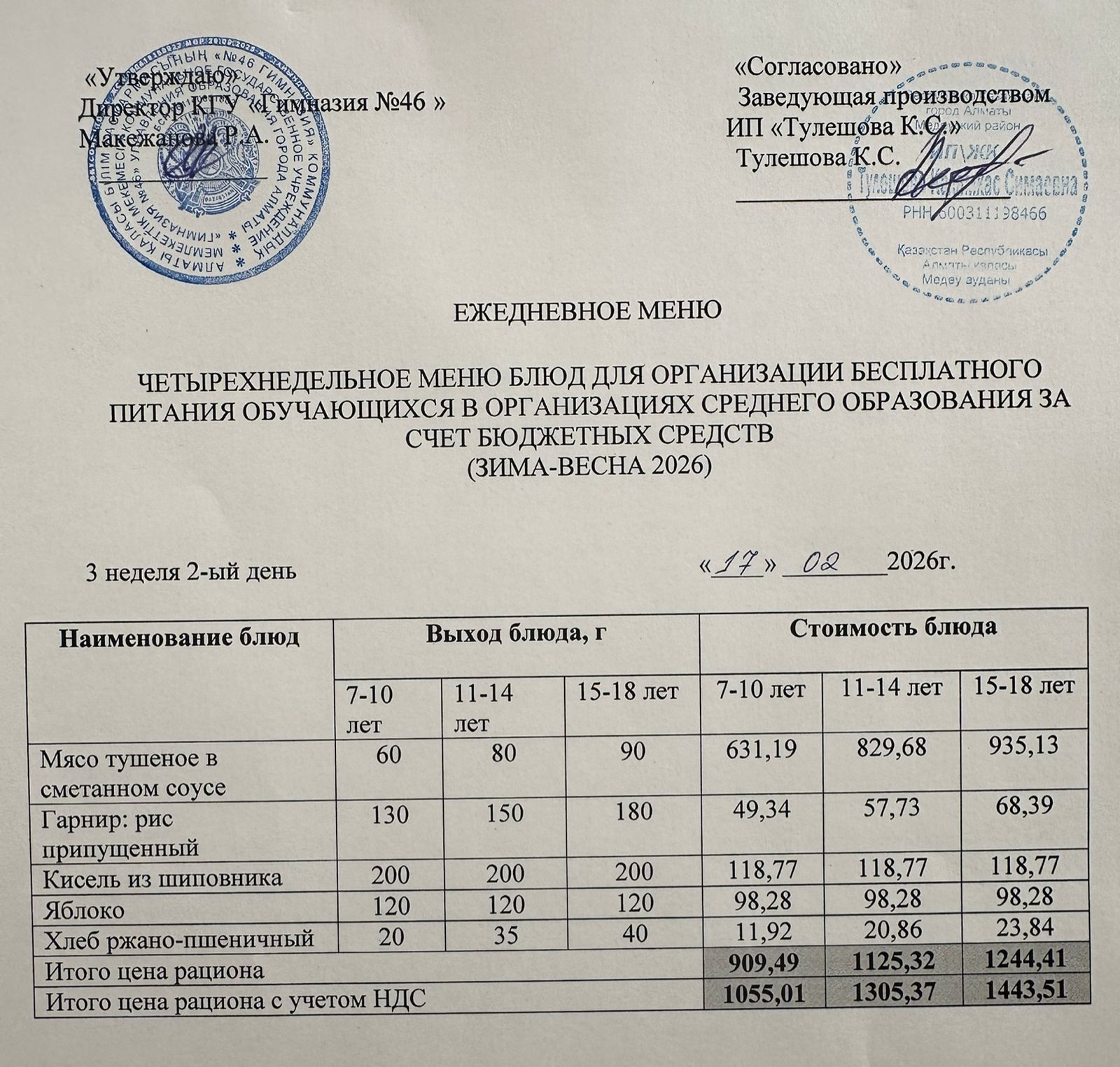 Меню 17.02.2026г