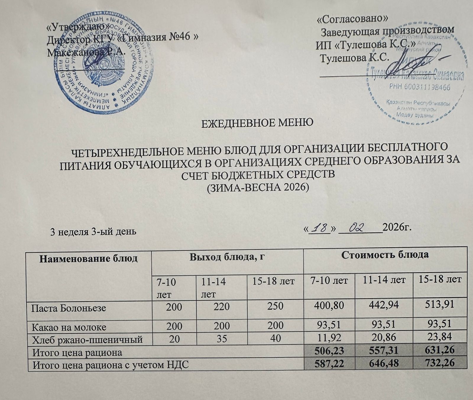 Меню 18.02.2026г