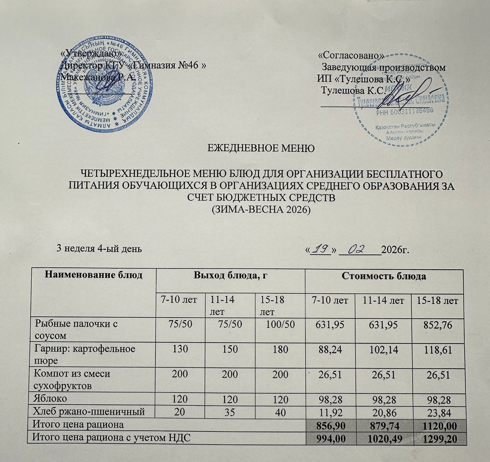 Меню 19.02.2026г