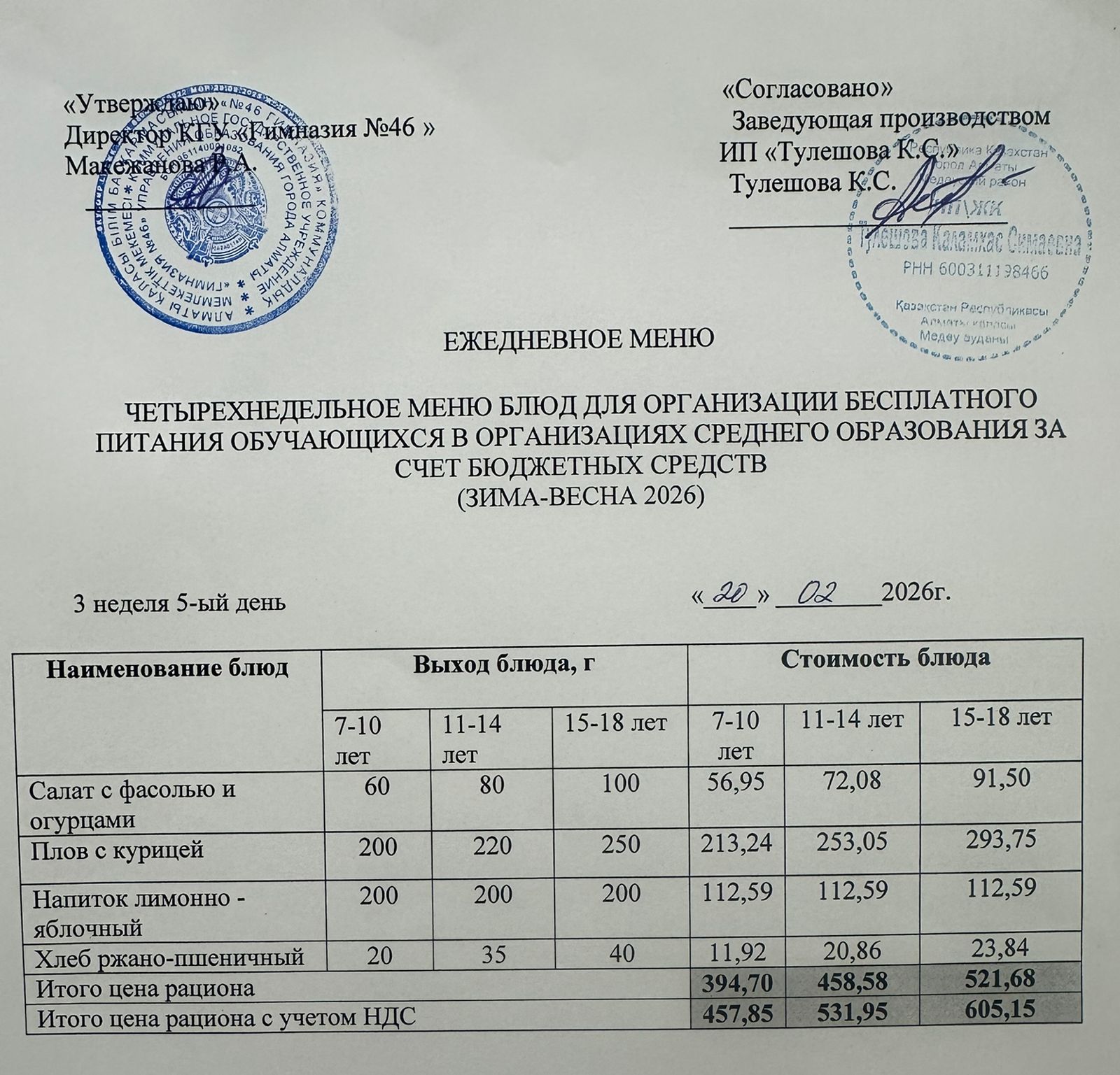 Меню 20.02.2026г