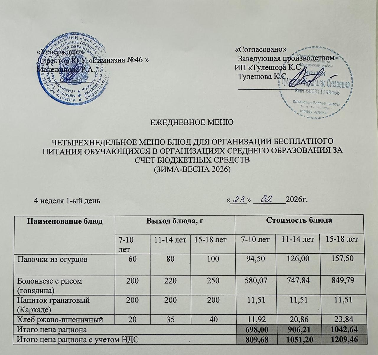 Меню 23.02.2026г