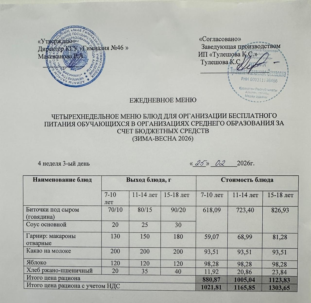 Меню 25.02.2025г