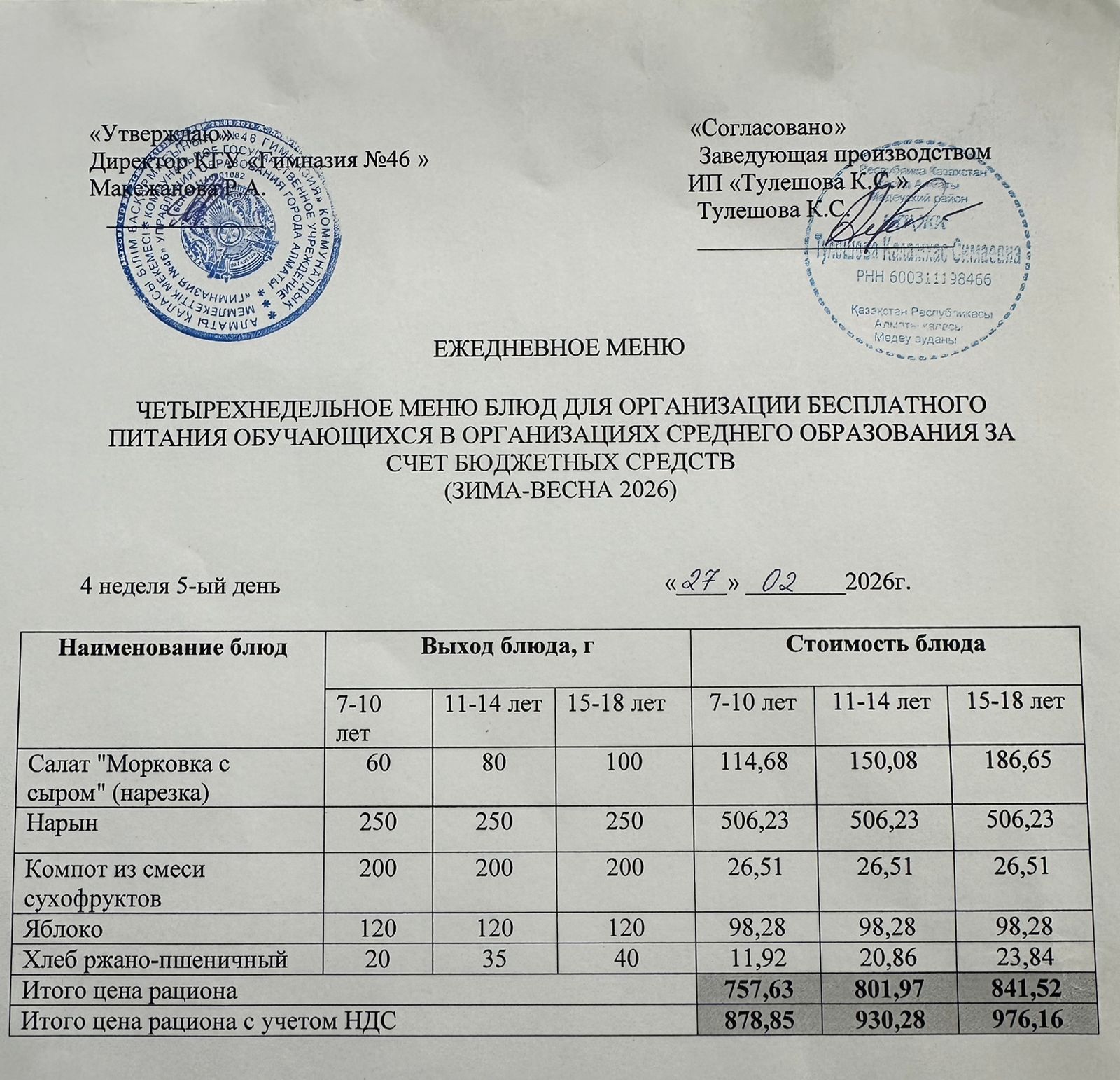 Меню 27.02.2026г