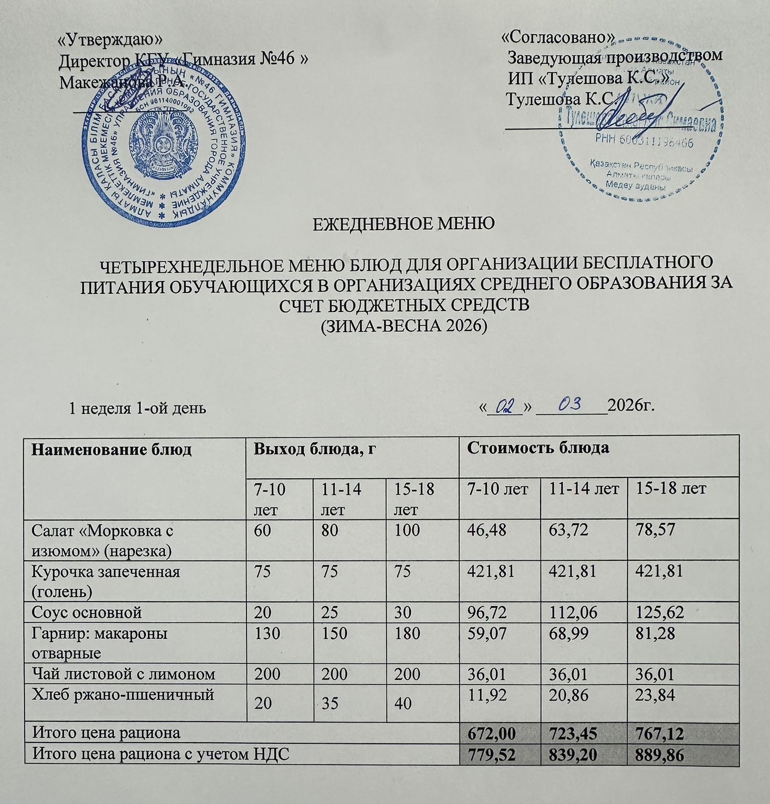 Меню 02.03.2026г