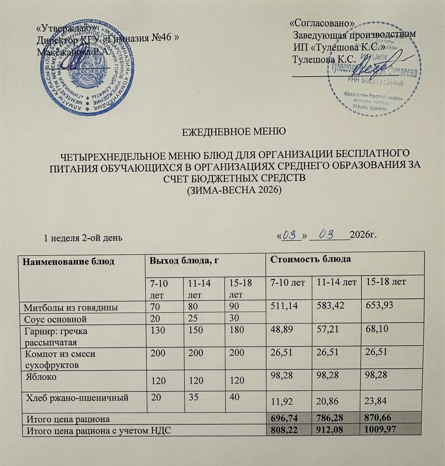 Меню 03.03.2026г