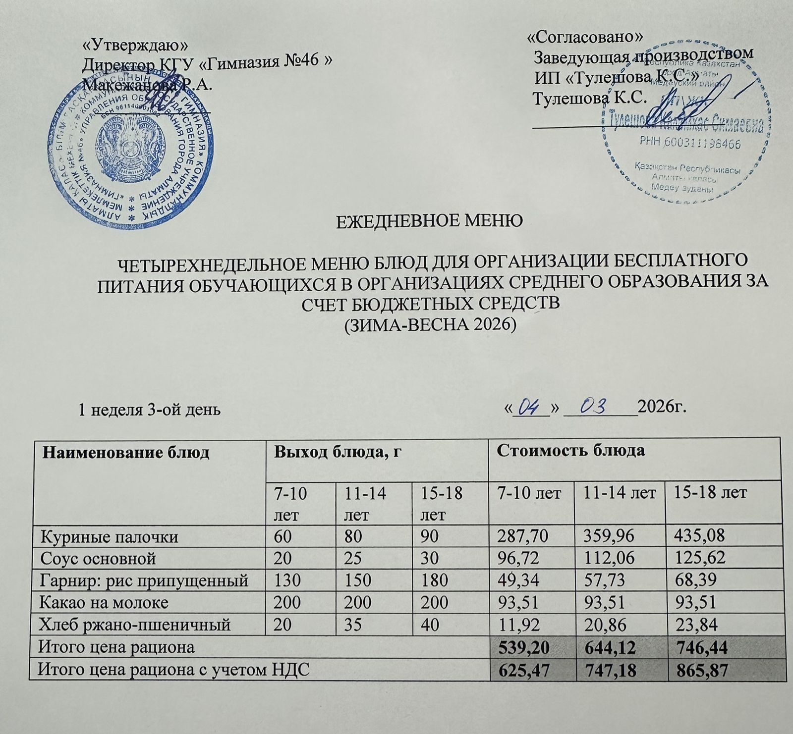 Меню 04.03.2026г