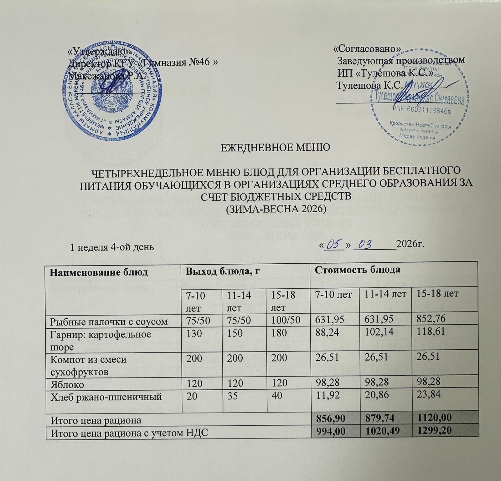 Меню 05.03.2026г
