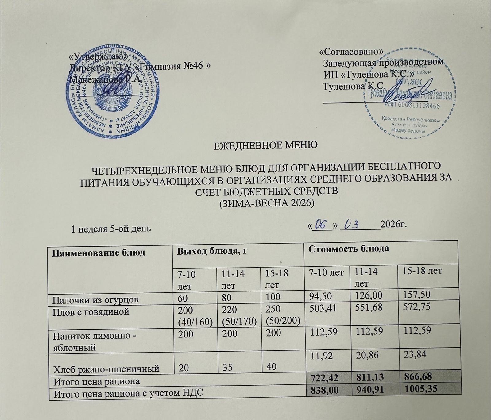 Меню 06.03.2026г