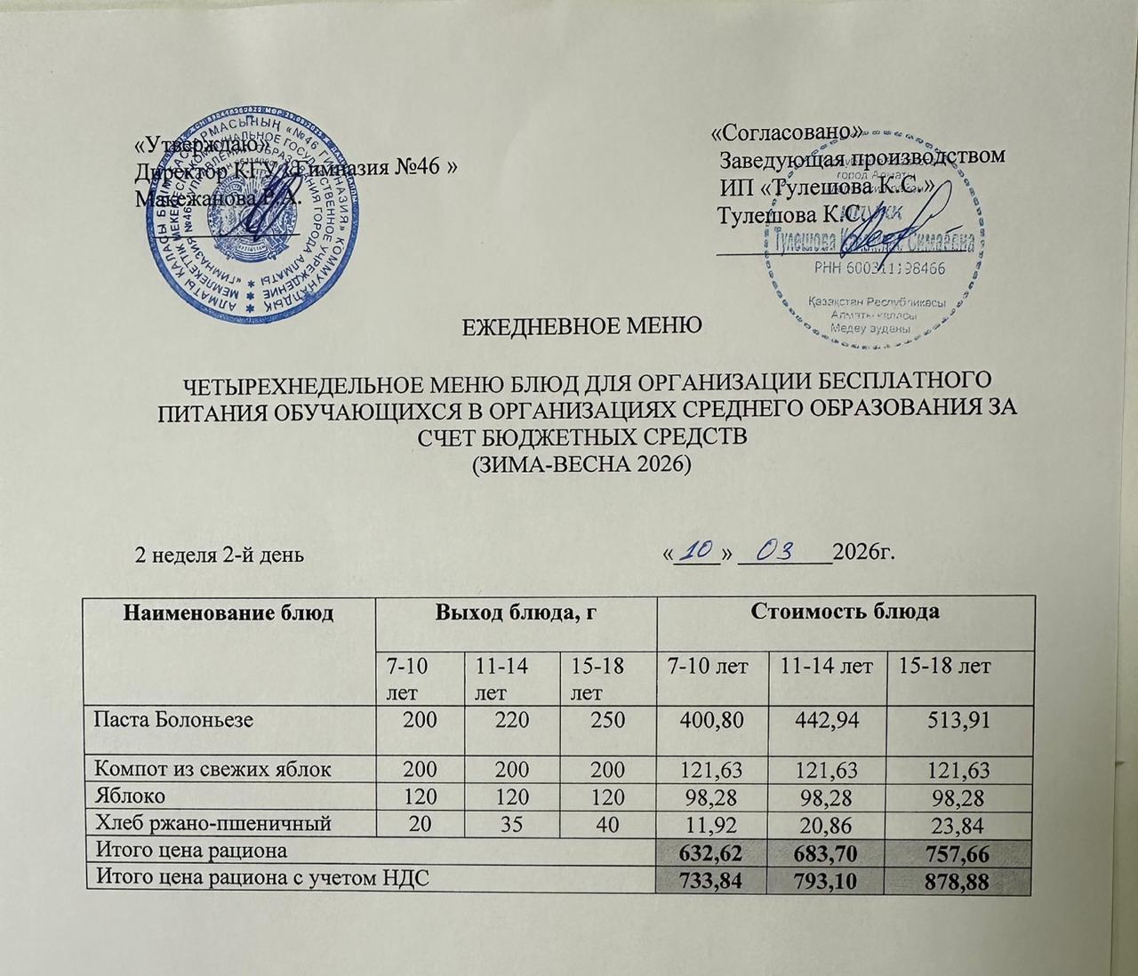 Меню 10.03.2026г