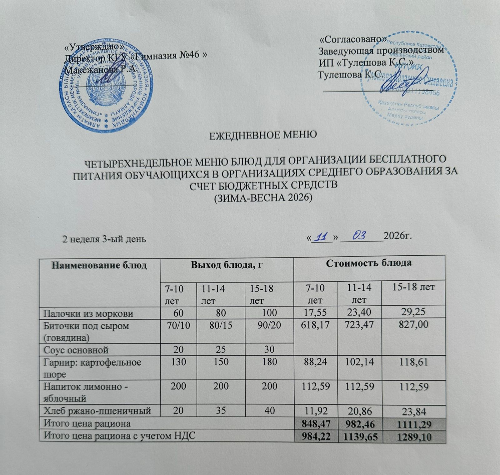 Меню 11.03.2026г