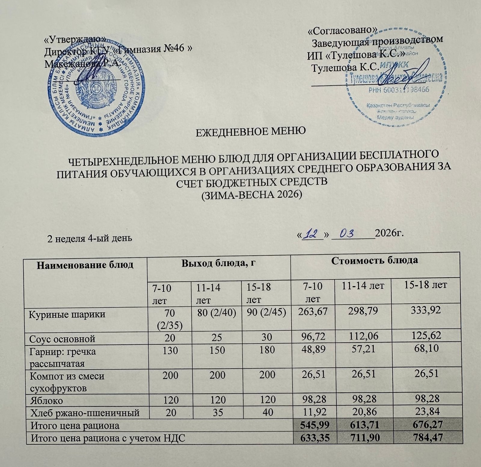 Меню 12.03.2026г