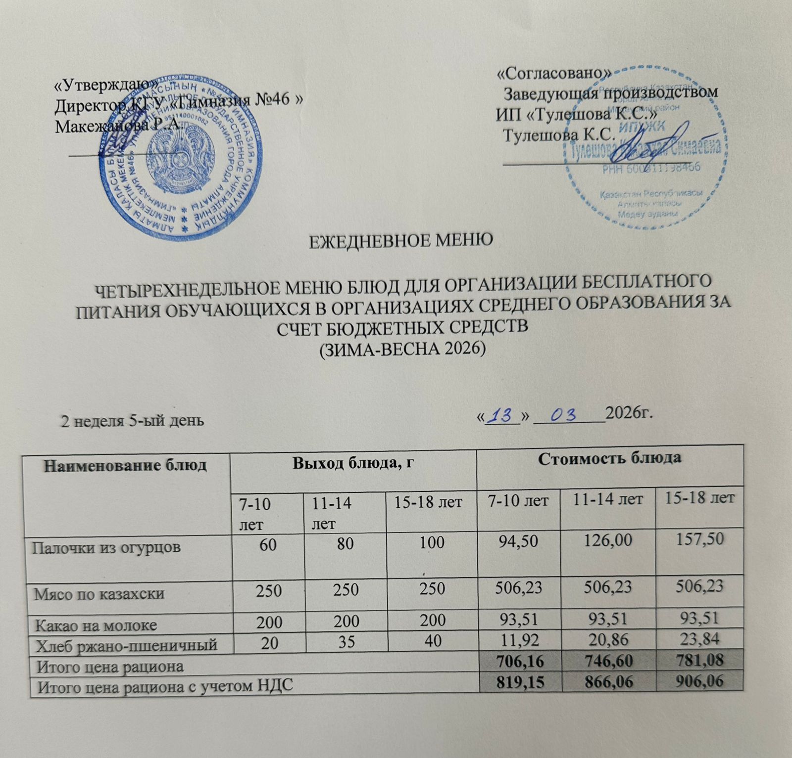 Меню 13.03.2026г