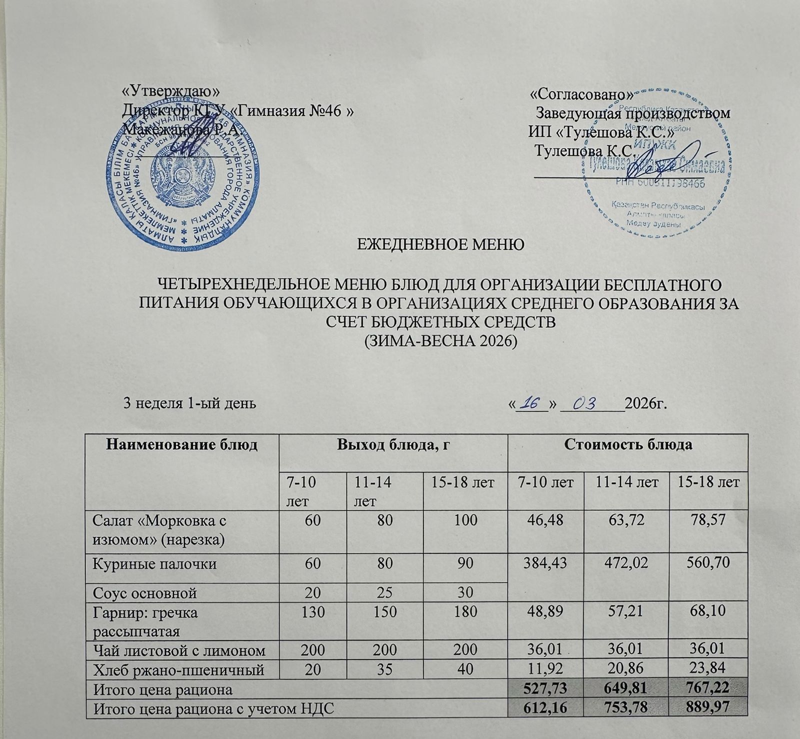 Меню 16.03.2026г