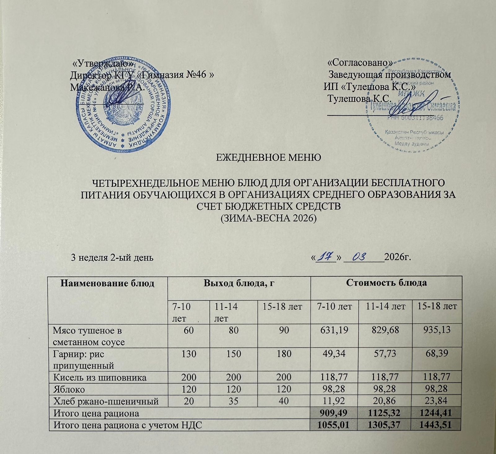 Меню 17.03.2026г