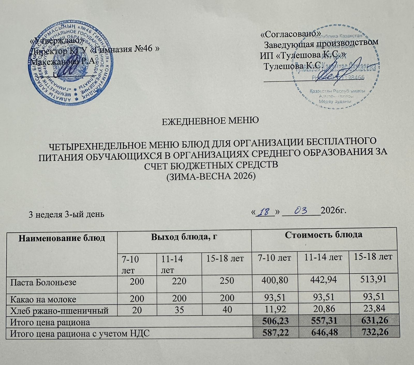 Меню 18.03.2026г